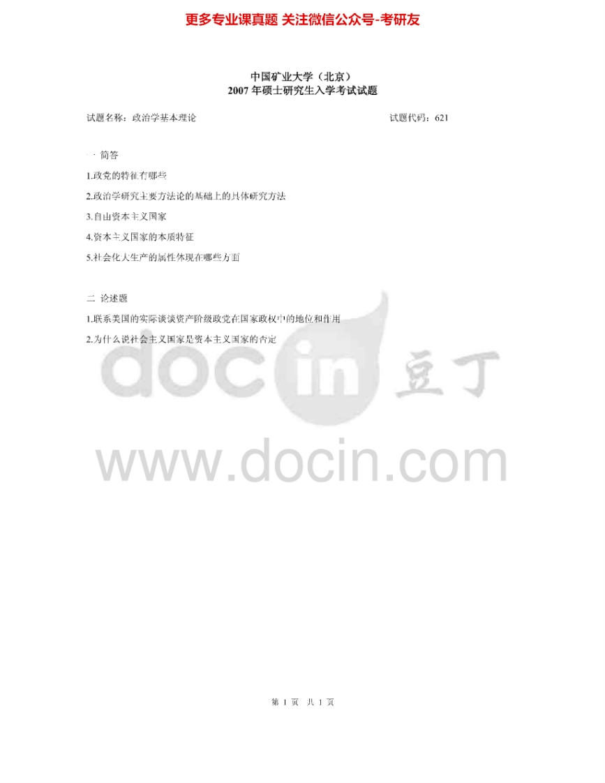 中国矿业大学（北京）617政治学基本理论2007-2010考研真题汇编.Image.Marked-学习资源网 - 分享优质学习资料