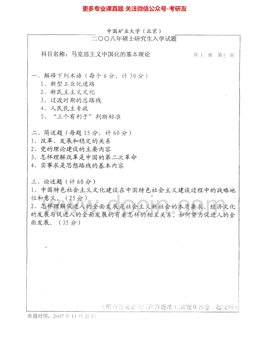 中国矿业大学（北京）619马克思主义中国化的基本理论2008-2009考研真题汇编.Image.Marked-学习资源网 - 分享优质学习资料
