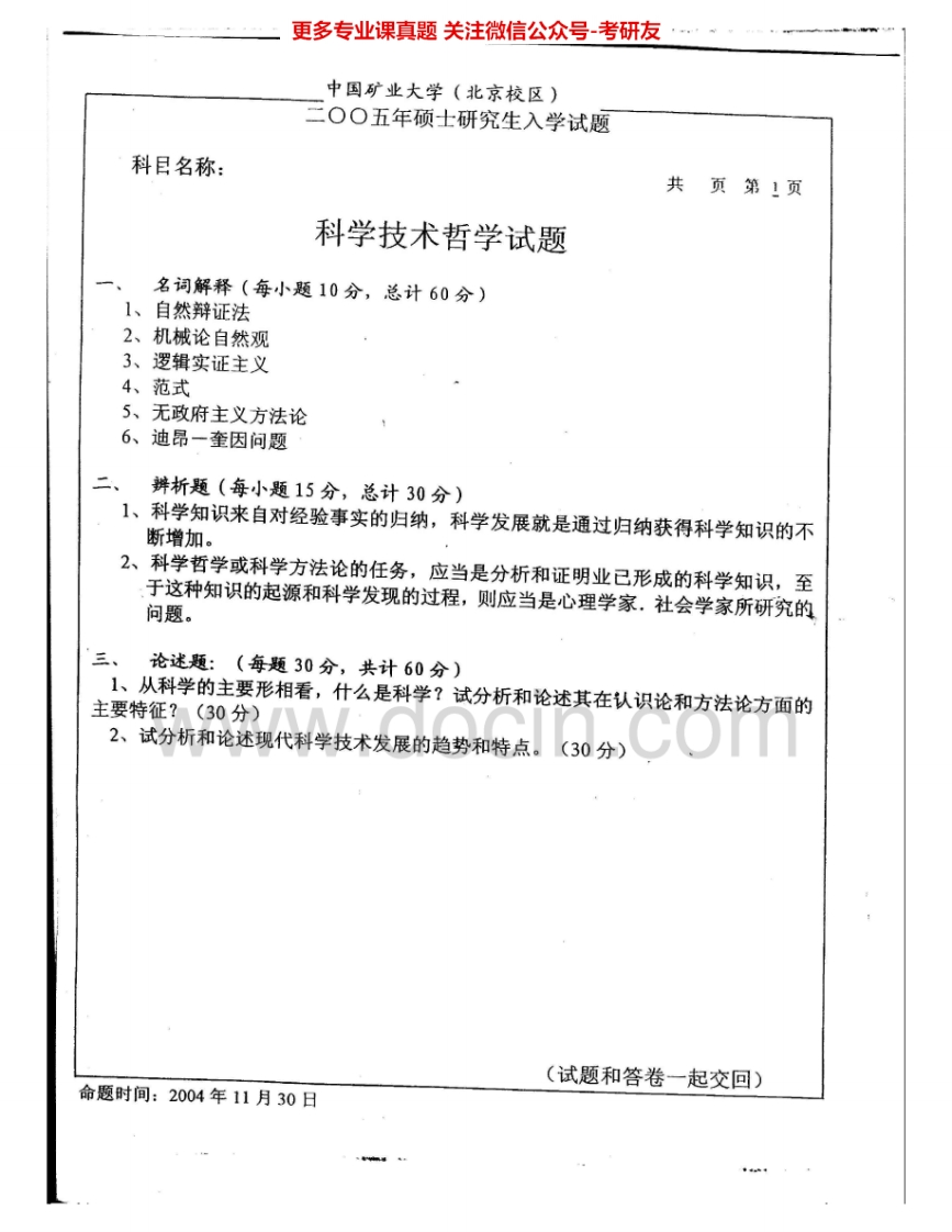 中国矿业大学（北京）806科学技术哲学2005-2007考研真题汇编.Image.Marked-学习资源网 - 分享优质学习资料