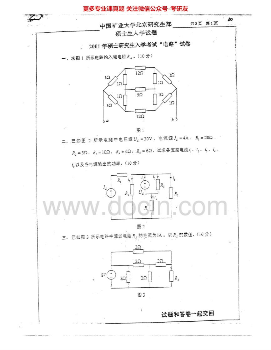 中国矿业大学（北京）812电路2001-2007、2009考研真题汇编.Image.Marked-学习资源网 - 分享优质学习资料