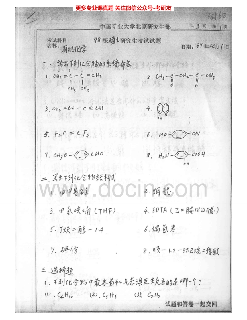 中国矿业大学（北京）815有机化学1998-2007考研真题汇编.Image.Marked-学习资源网 - 分享优质学习资料
