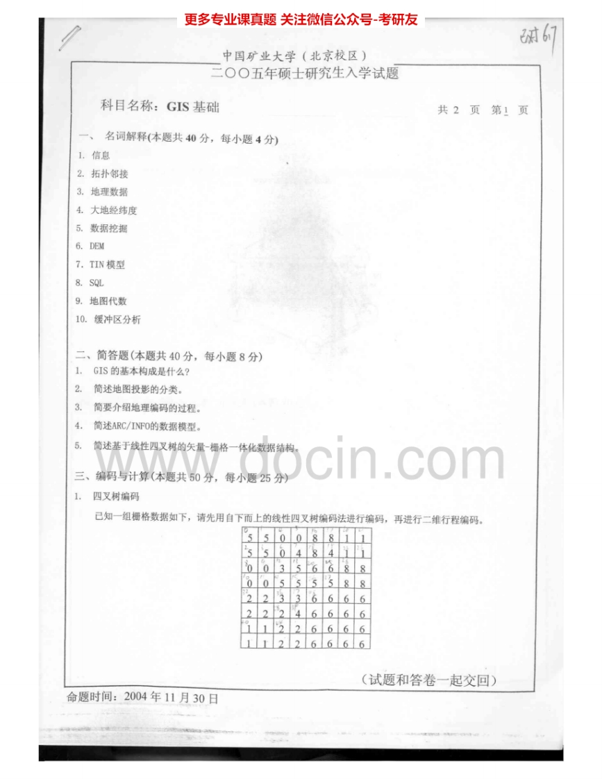 中国矿业大学（北京）819GIS基础2005-2008考研真题汇编.Image.Marked-学习资源网 - 学习助手专注分享优质学习资源