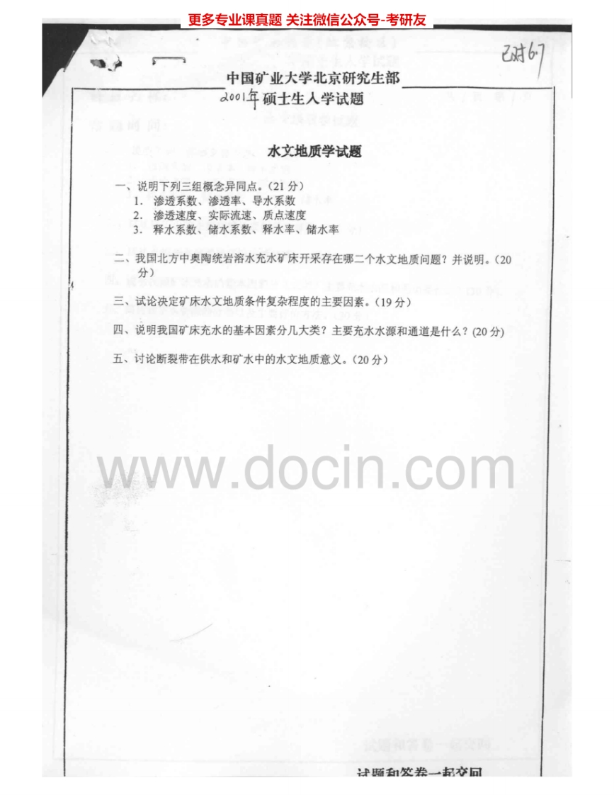 中国矿业大学（北京）820水文地质学2001-2006考研真题汇编.Image.Marked-学习资源网 - 学习助手专注分享优质学习资源