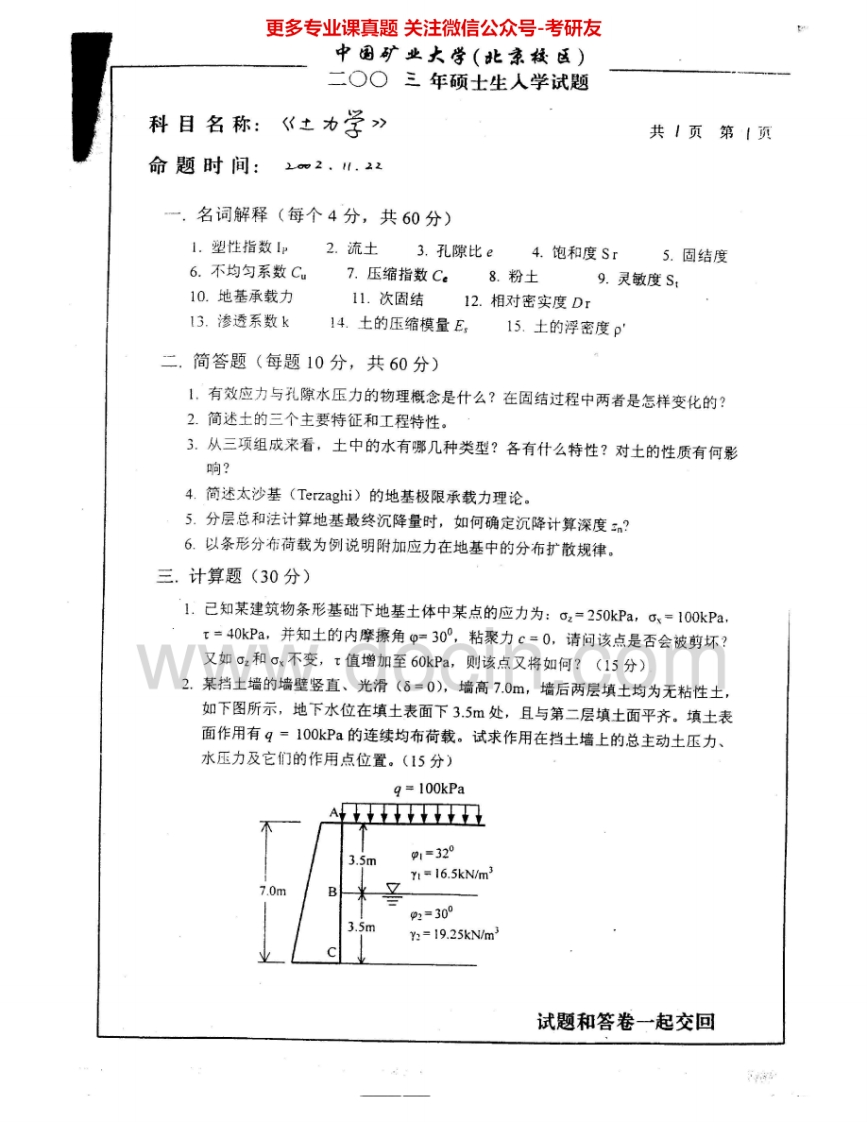 中国矿业大学（北京）821土力学2003、2005-2009考研真题汇编.Image.Marked-学习资源网 - 学习助手专注分享优质学习资源
