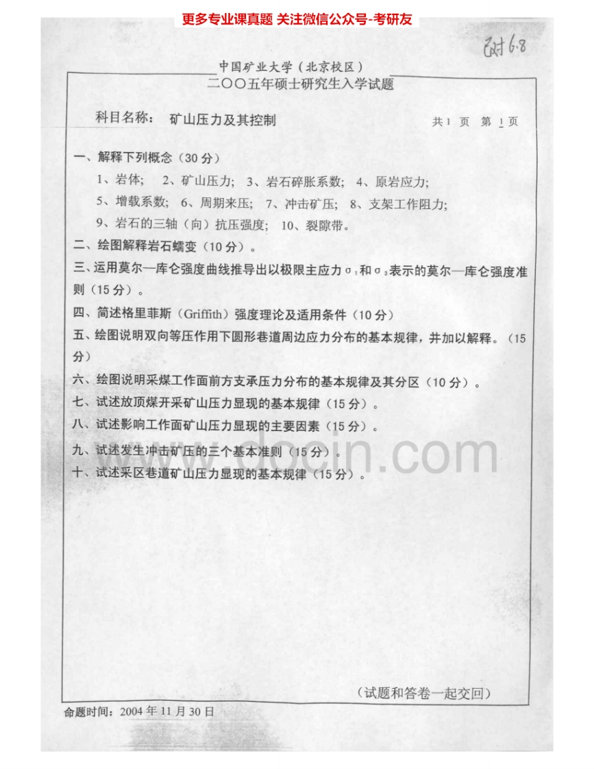 中国矿业大学（北京）825矿山压力及其控制2005-2007考研真题汇编.Image.Marked-学习资源网 - 学习助手专注分享优质学习资源