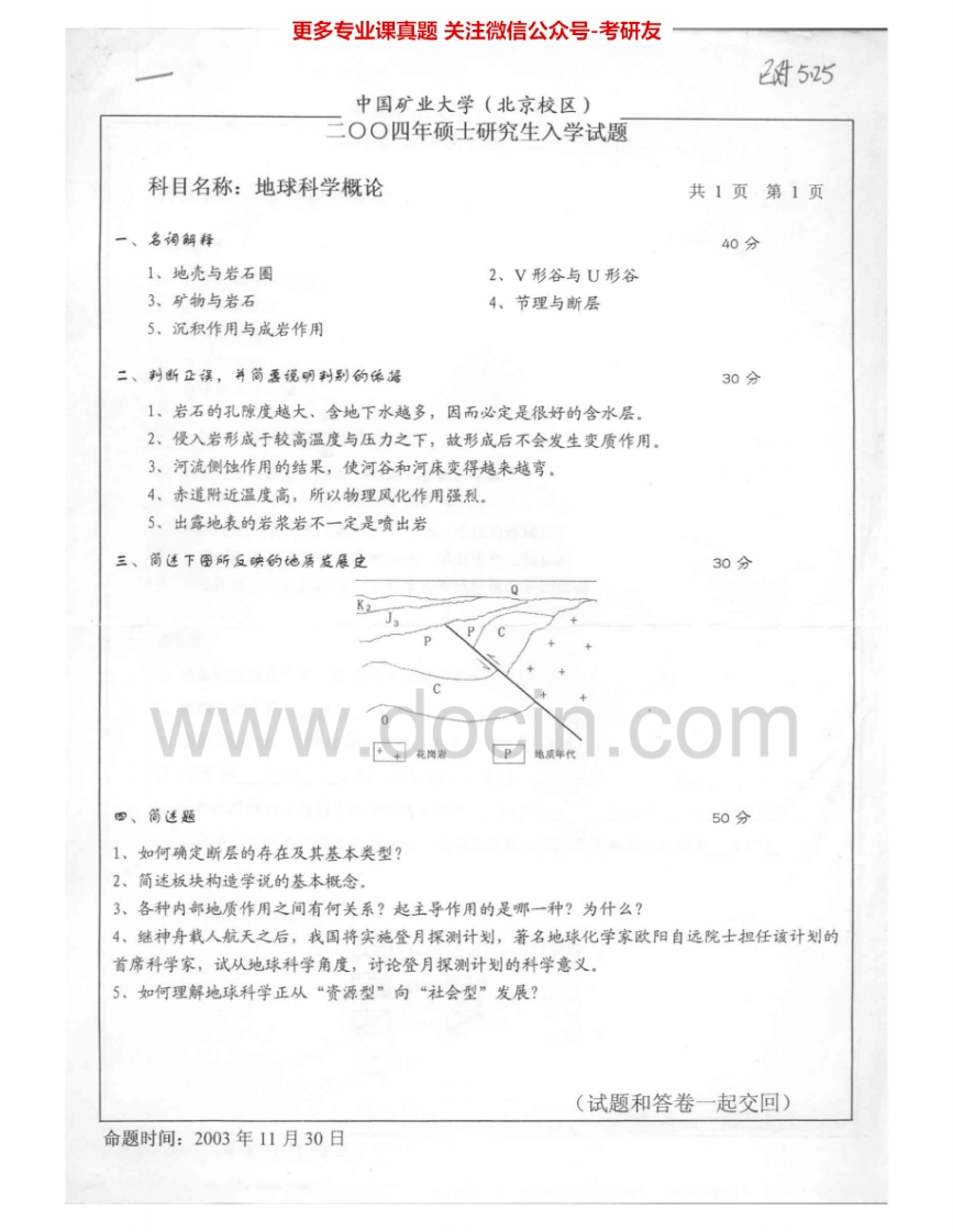 中国矿业大学（北京）827地球科学概论2004-2007、2009考研真题汇编.Image.Marked-学习资源网 - 学习助手专注分享优质学习资源