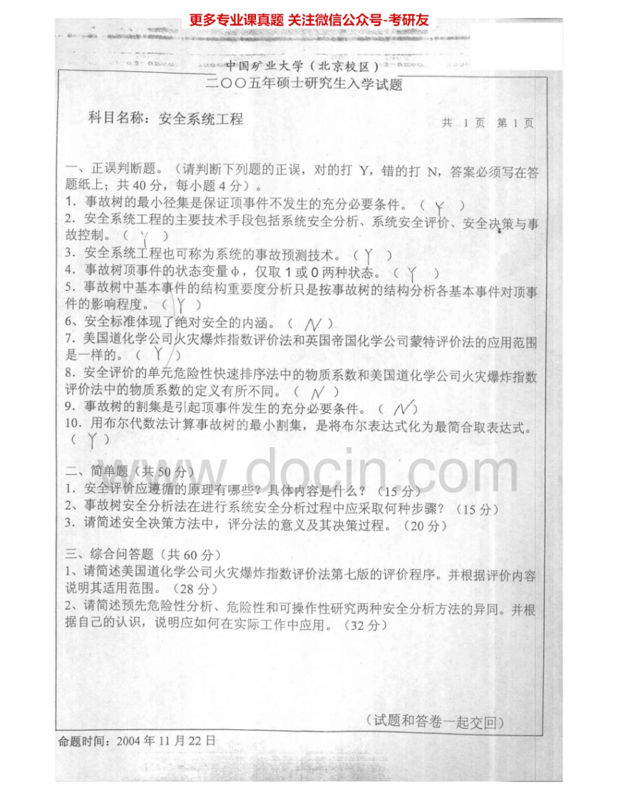 中国矿业大学（北京）829安全系统工程2005-2007考研真题汇编.Image.Marked-学习资源网 - 学习助手专注分享优质学习资源