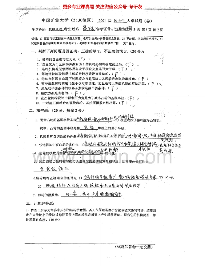 中国矿业大学（北京）831机械原理2001-2002、2005-2009考研真题汇编.Image.Marked-学习资源网 - 学习助手专注分享优质学习资源
