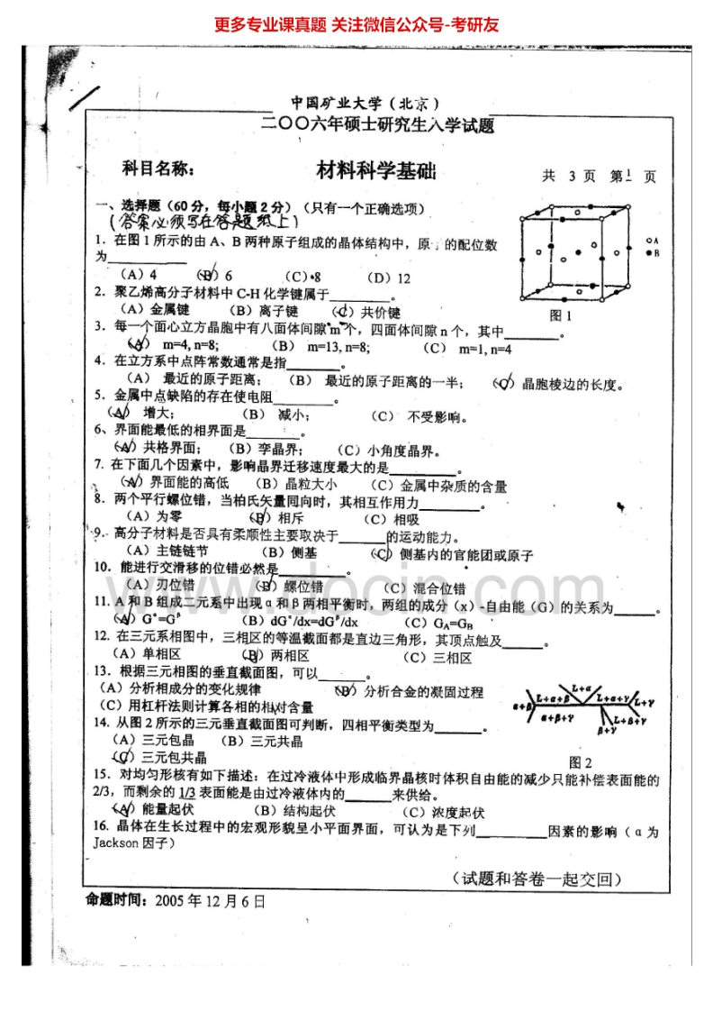 中国矿业大学（北京）833材料科学基础2006-2010考研真题汇编.Image.Marked-学习资源网 - 分享优质学习资料