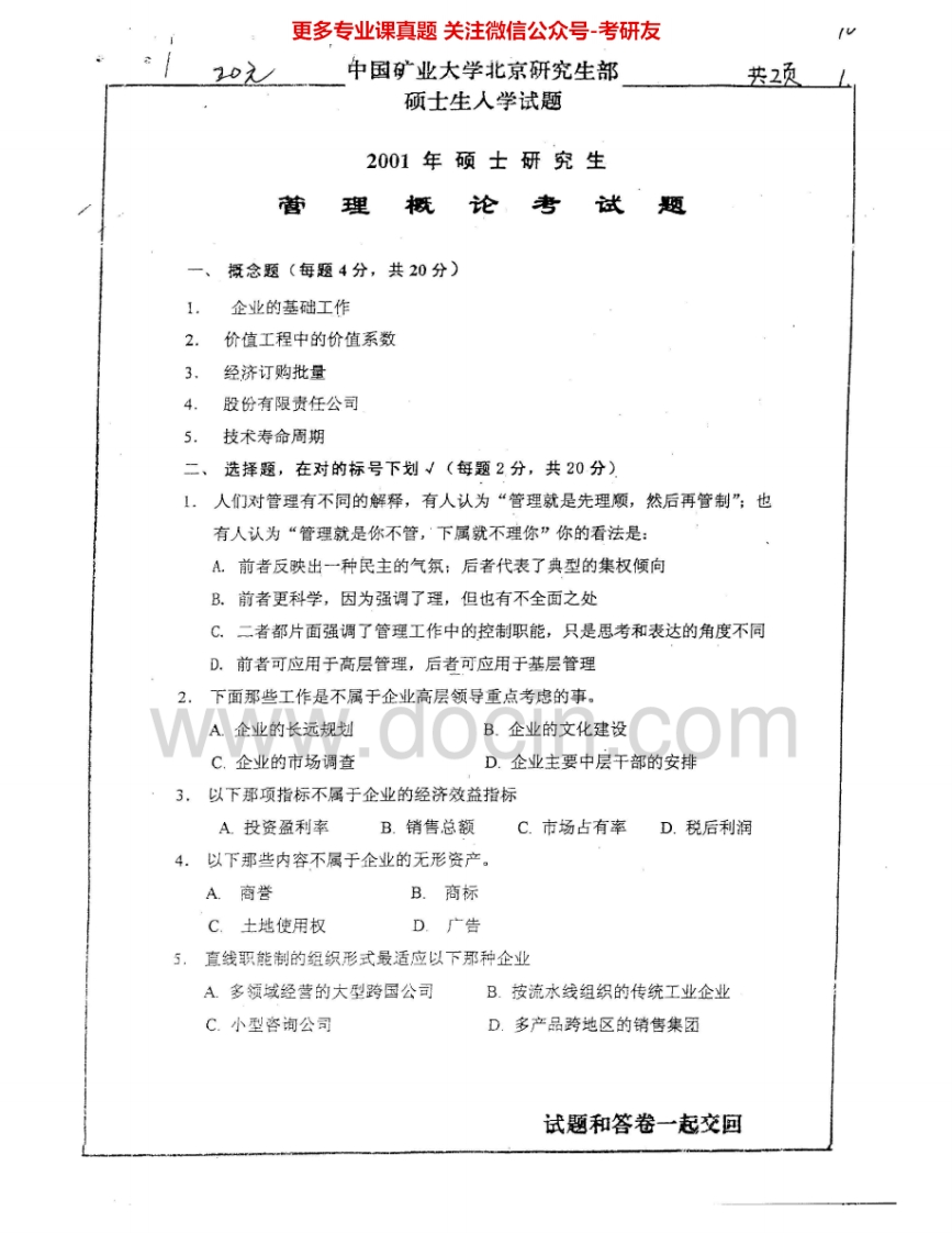 中国矿业大学（北京）835管理概论2001-2002、2004-2008考研真题汇编.Image.Marked-学习资源网 - 学习助手专注分享优质学习资源