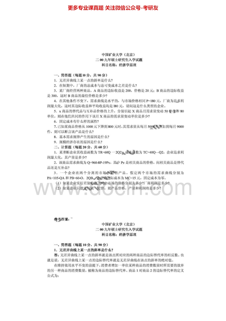中国矿业大学（北京）836经济学原理2004-2009真题其中2006-2009有答案考研真题汇编.Image.Marked