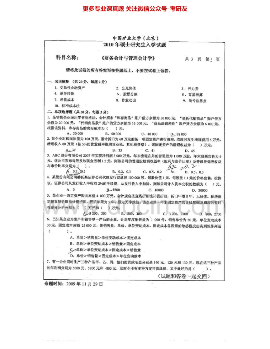 中国矿业大学（北京）837财务会计与管理会计2007-2010考研真题汇编.Image.Marked-学习资源网 - 学习助手专注分享优质学习资源
