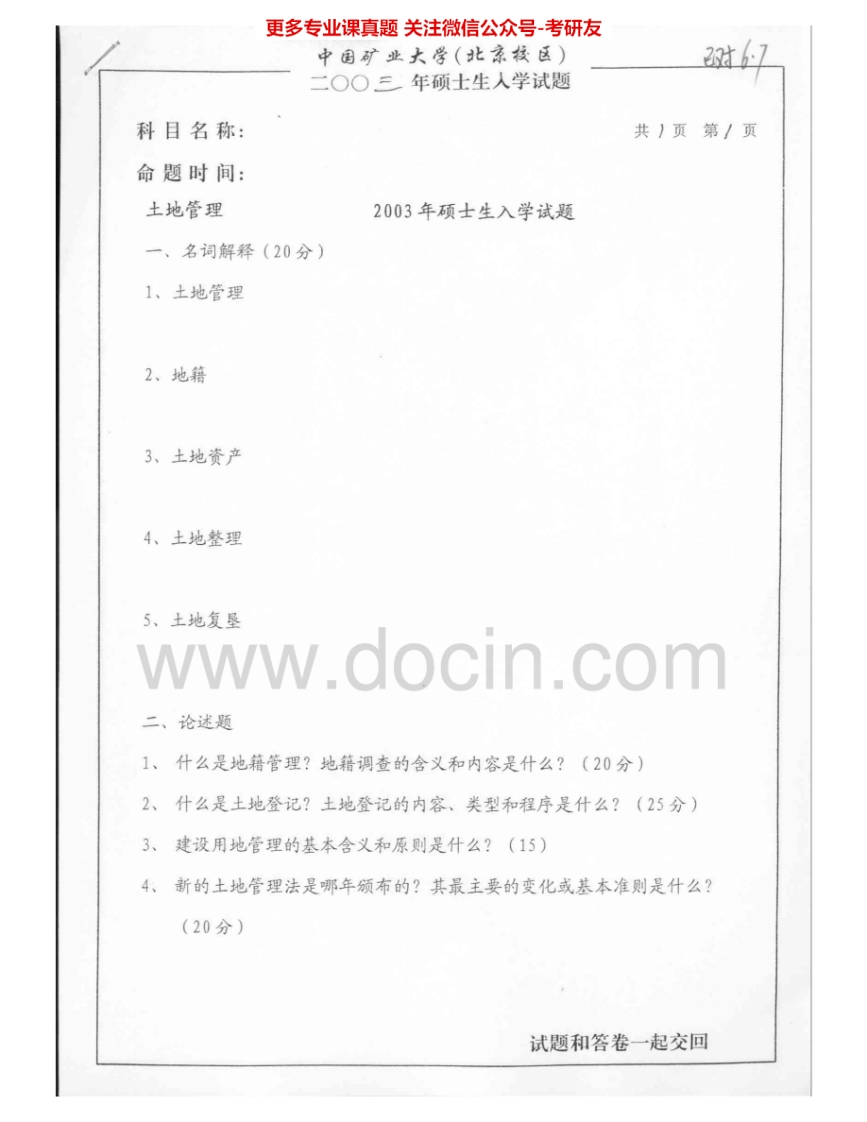 中国矿业大学（北京）841土地管理学2003、2005-2007考研真题汇编.Image.Marked-学习资源网 - 学习助手专注分享优质学习资源