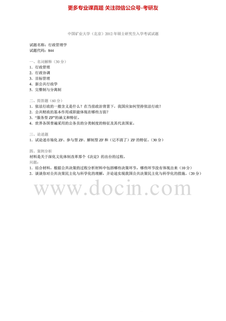 中国矿业大学（北京）844行政管理学2007-2012真题其中2007有答案考研真题汇编.Image.Marked-学习资源网 - 学习助手专注分享优质学习资源