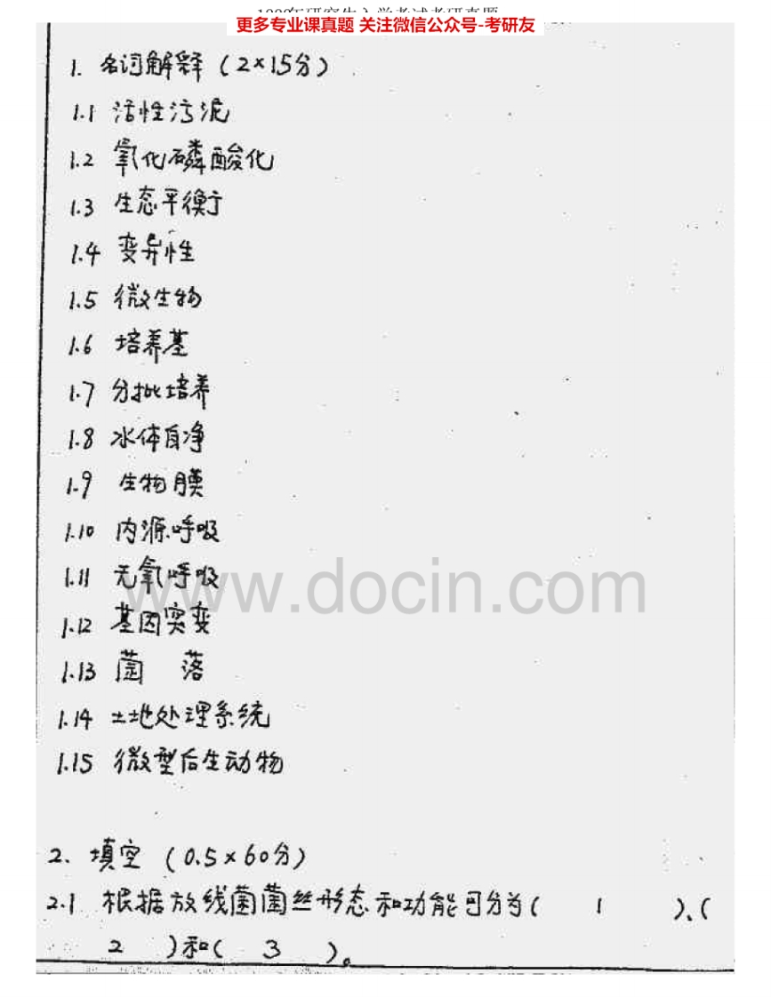 中国矿业大学（北京）847环境工程学1999-2000考研真题汇编.Image.Marked-学习资源网 - 学习助手专注分享优质学习资源