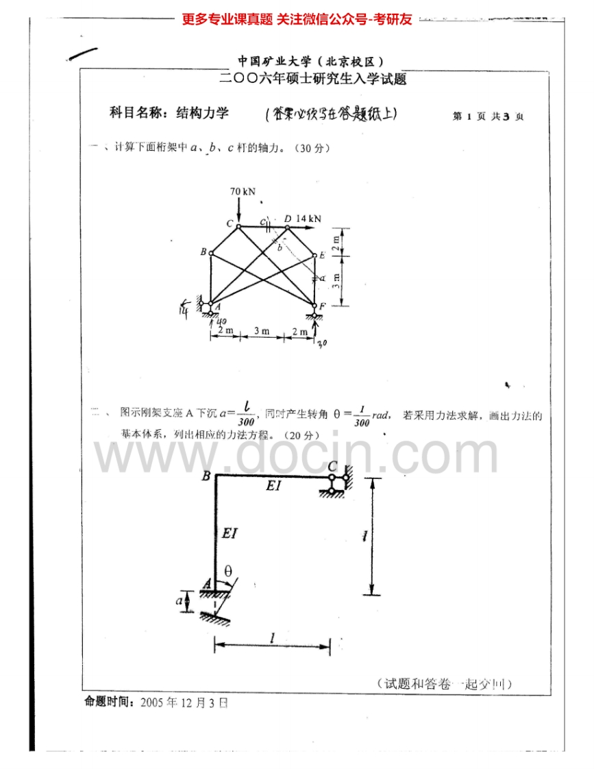 中国矿业大学（北京）849结构力学2006-2007考研真题汇编.Image.Marked