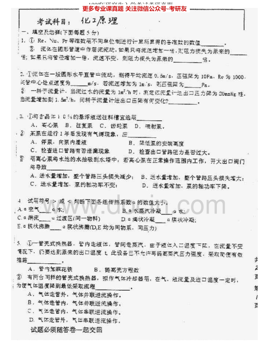 中国矿业大学（北京）856化工原理1999-2000考研真题汇编.Image.Marked