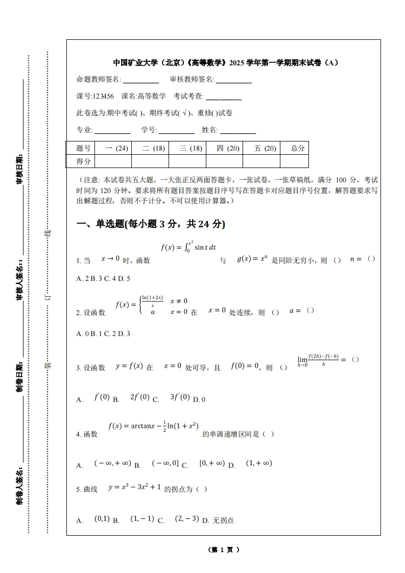 中国矿业大学（北京）《高等数学》2025学年第一学期期末试卷（A）