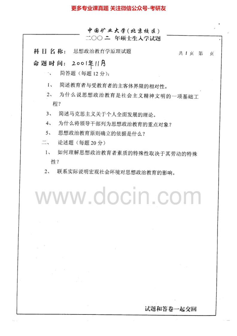 中国矿业大学（北京）思想政治教育学原理2002、2004-2007、2009考研真题汇编.Image.Marked-学习资源网 - 学习助手专注分享优质学习资源
