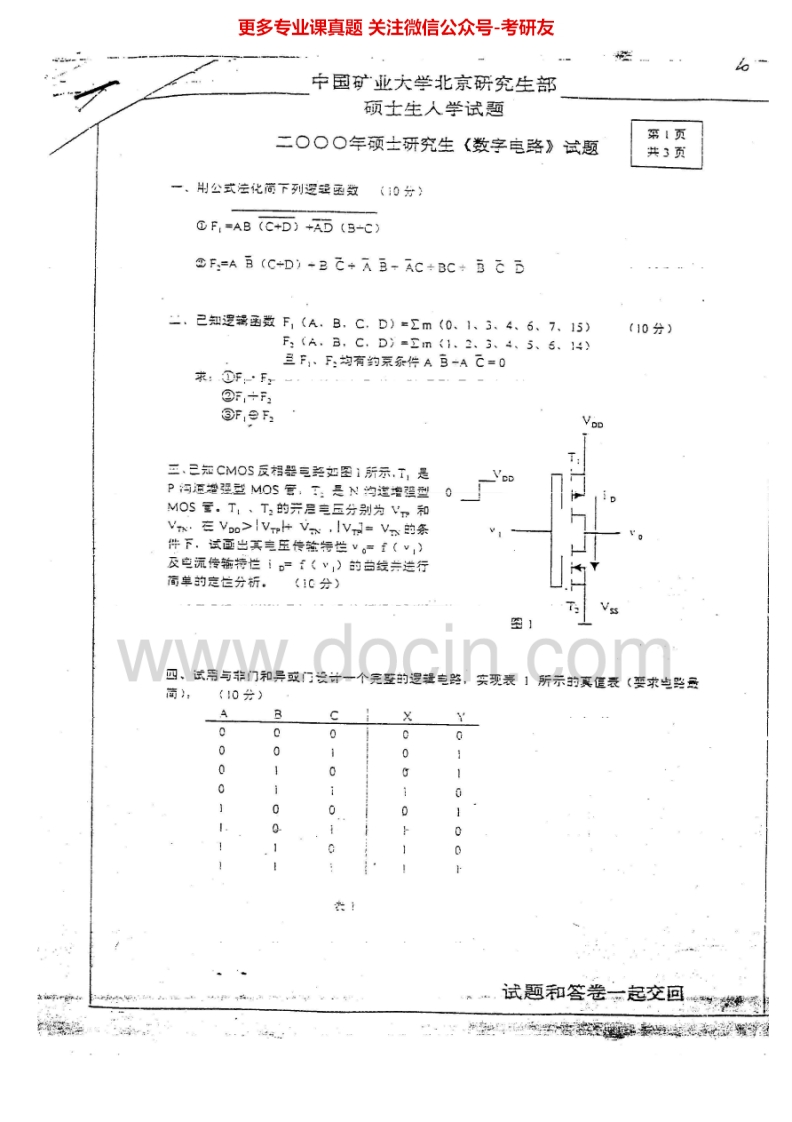中国矿业大学（北京）数字电路2000、2002-2007、2009-2010考研真题汇编.Image.Marked-学习资源网 - 学习助手专注分享优质学习资源
