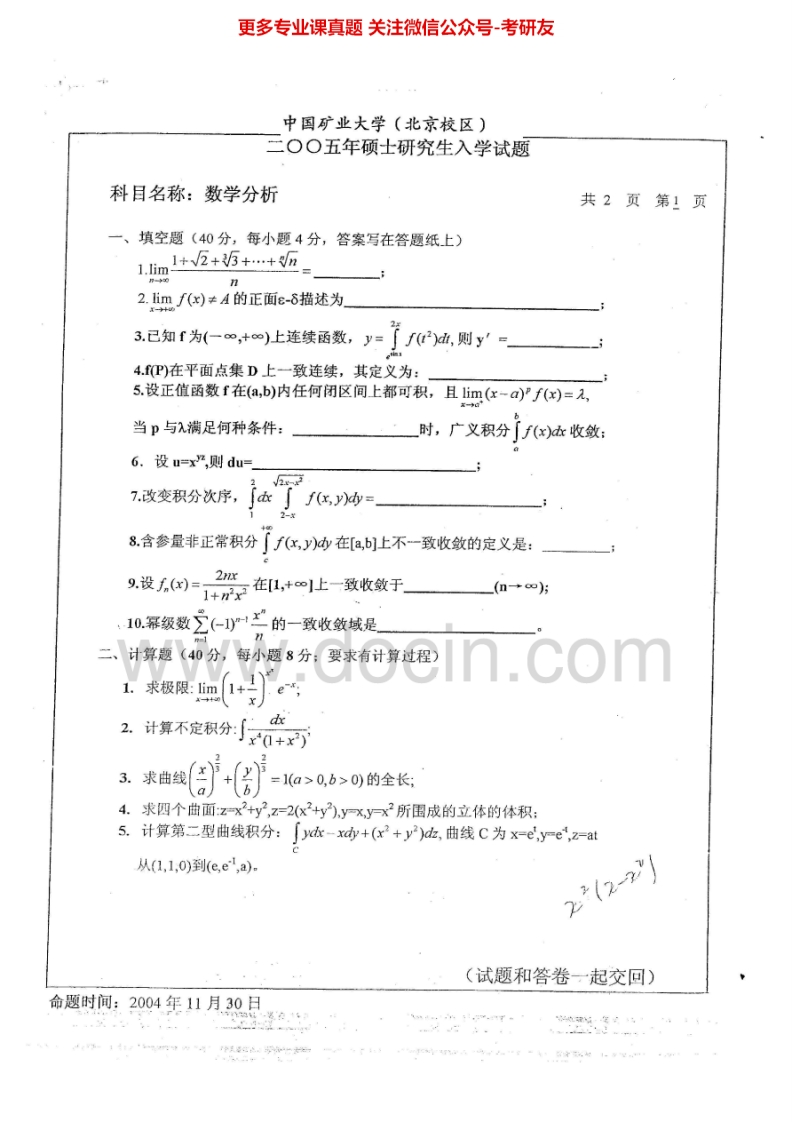 中国矿业大学（北京）数学分析2005-2011考研真题汇编.Image.Marked-学习资源网 - 分享优质学习资料