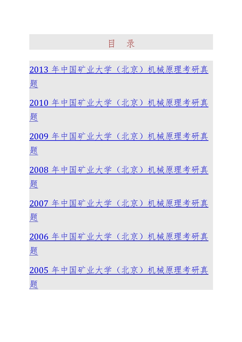 中国矿业大学（北京）机电与信息工程学院831机械原理历年考研真题汇编-学习资源网 - 学习助手专注分享优质学习资源