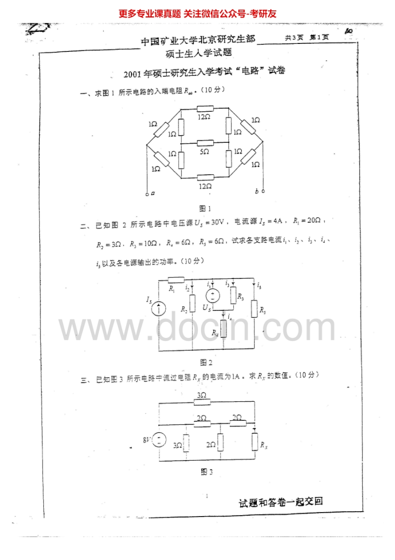 中国矿业大学（北京）电路2001-2007、2009考研真题汇编.Image.Marked-学习资源网 - 学习助手专注分享优质学习资源