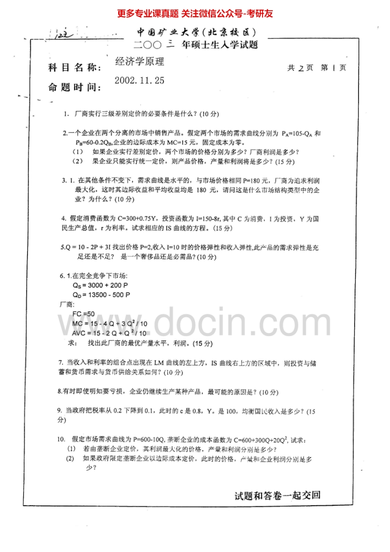 中国矿业大学（北京）经济学原理2003-2009考研真题汇编.Image.Marked-学习资源网 - 学习助手专注分享优质学习资源