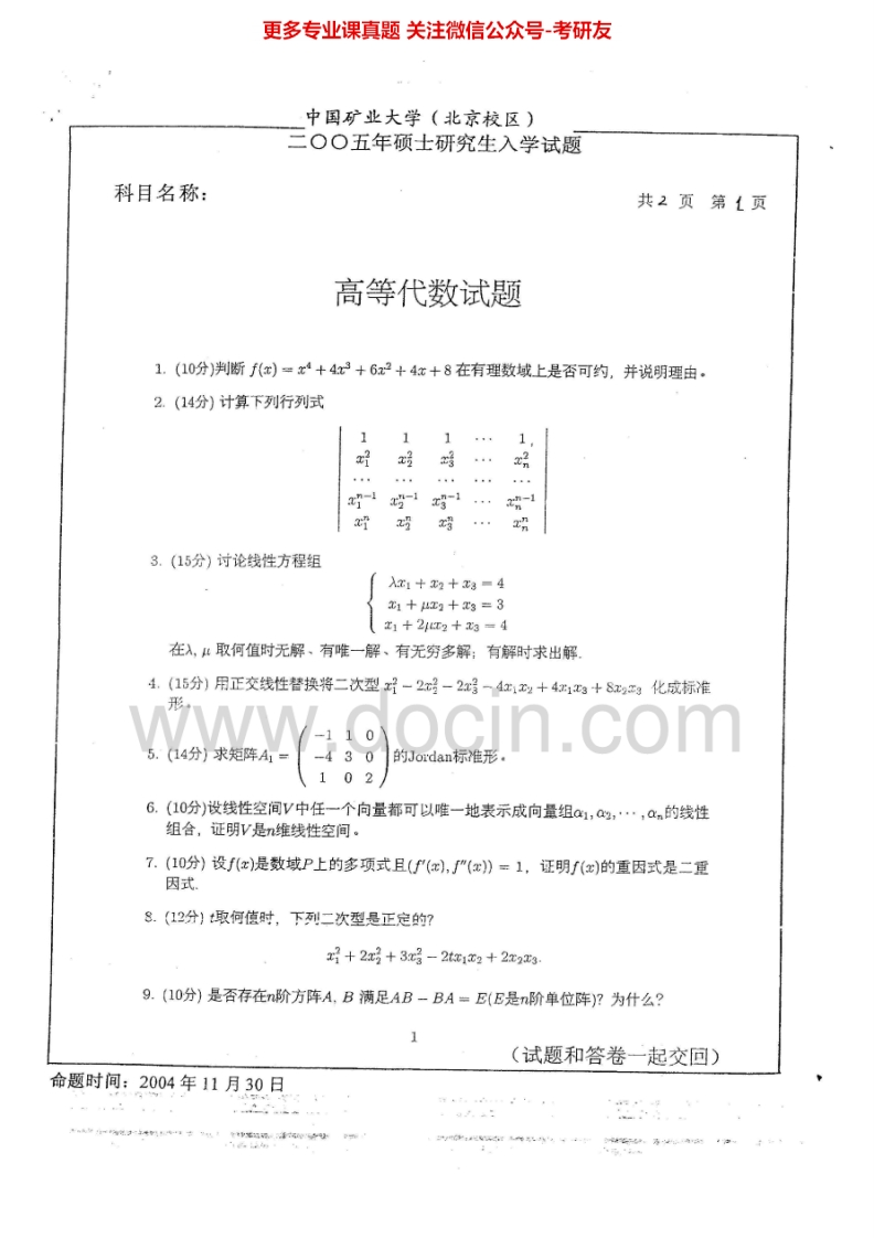 中国矿业大学（北京）高等代数2005-2009考研真题汇编.Image.Marked-学习资源网 - 分享优质学习资料