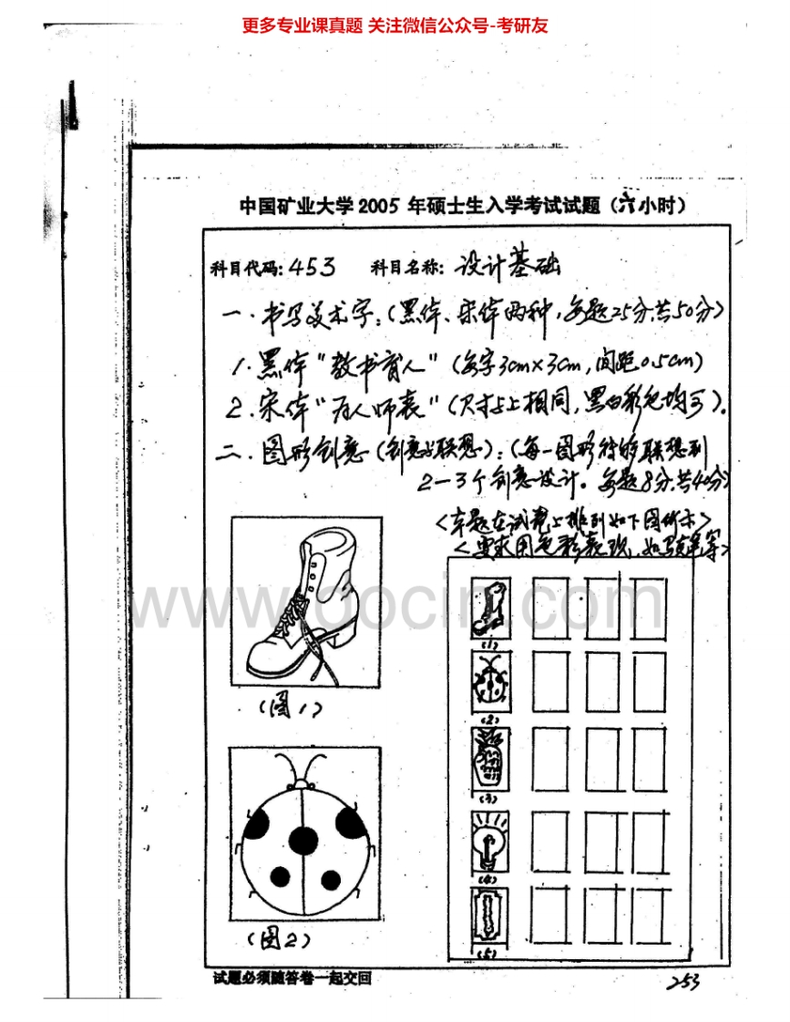 中国矿业大学（徐州）505设计基础（4小时）2005-2007、2010考研真题汇编.Image.Marked