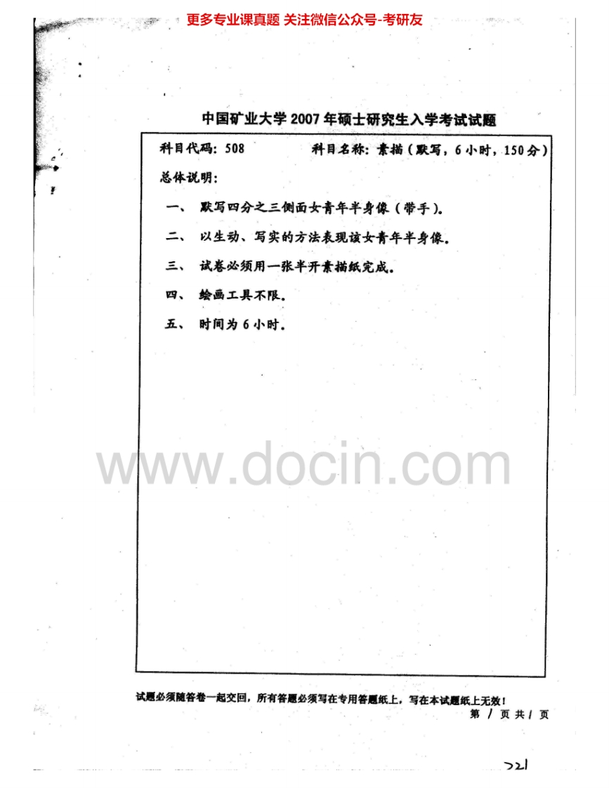 中国矿业大学（徐州）508素描（默写6小时）2007、2010考研真题汇编.Image.Marked