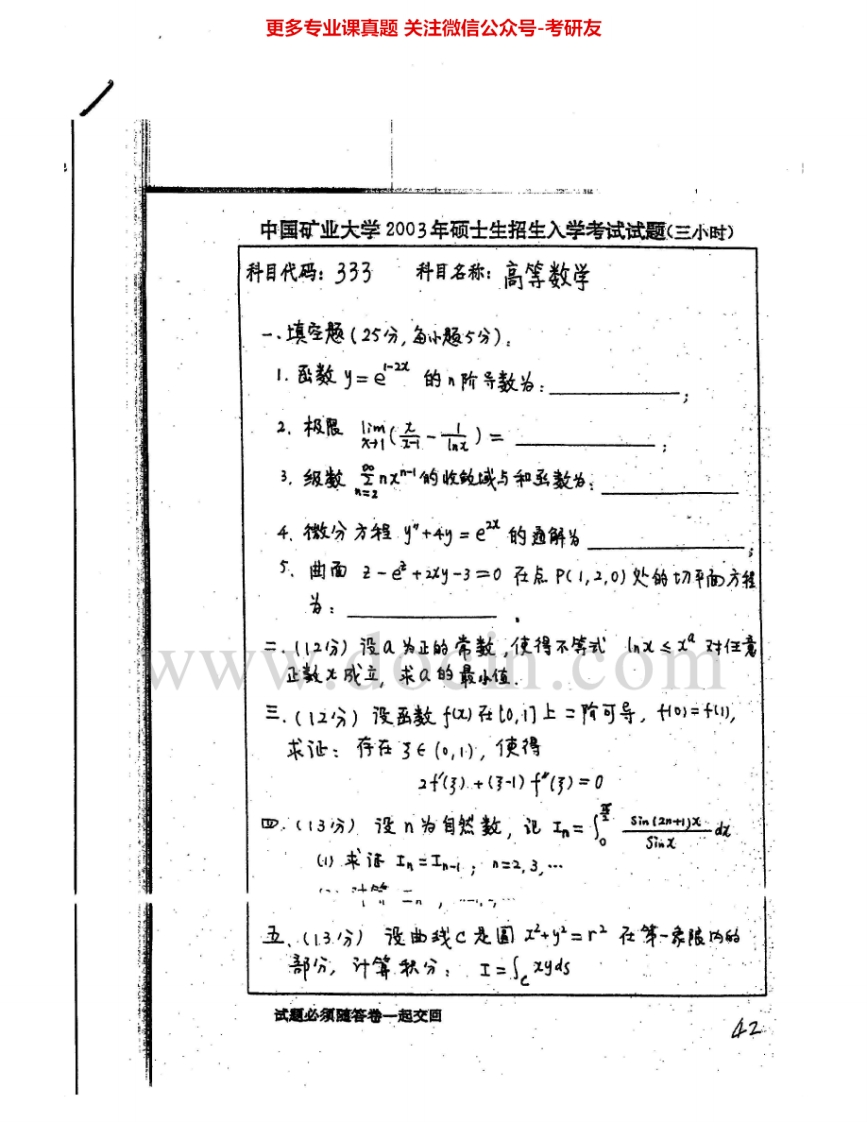 中国矿业大学（徐州）603高等数学2003-2007、2010考研真题汇编.Image.Marked