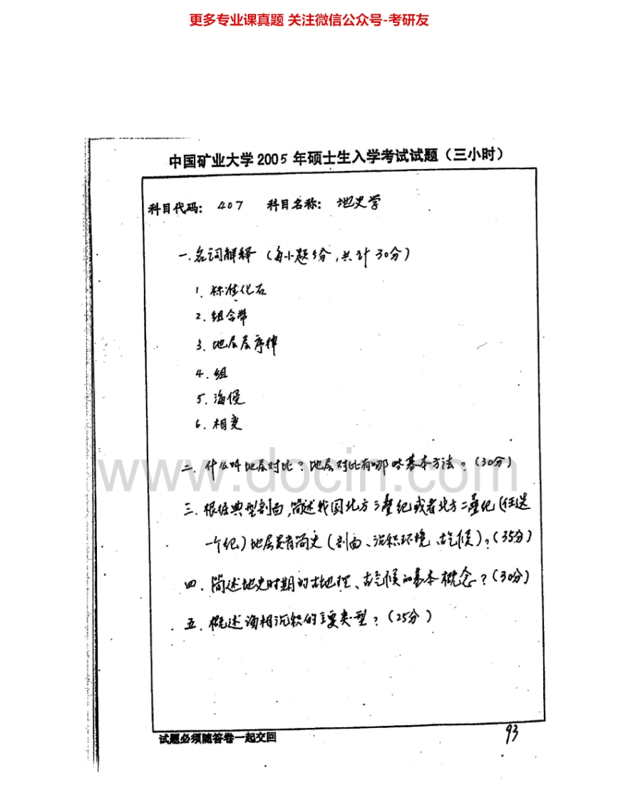 中国矿业大学（徐州）628地史学2005-2007考研真题汇编.Image.Marked