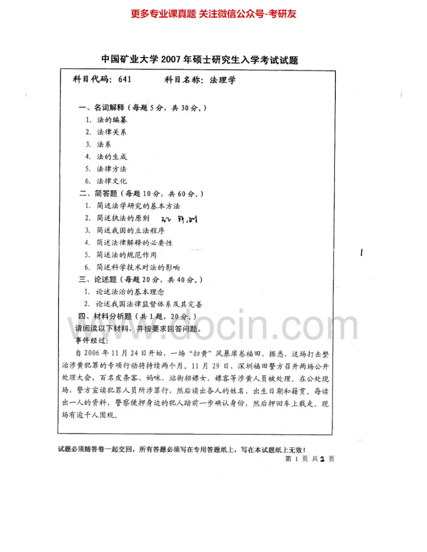 中国矿业大学（徐州）641法理学2007、2010-2011考研真题汇编.Image.Marked