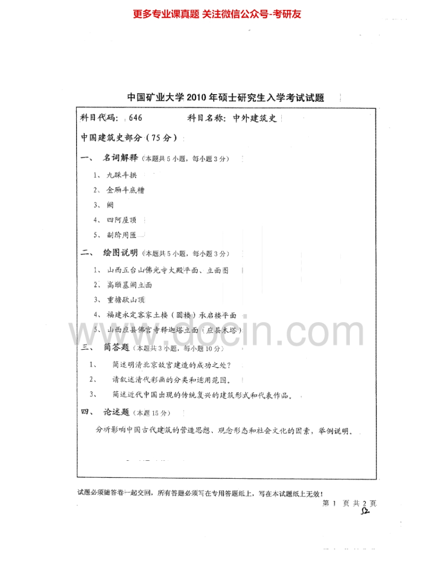 中国矿业大学（徐州）646中外建筑史2010-2011考研真题汇编.Image.Marked