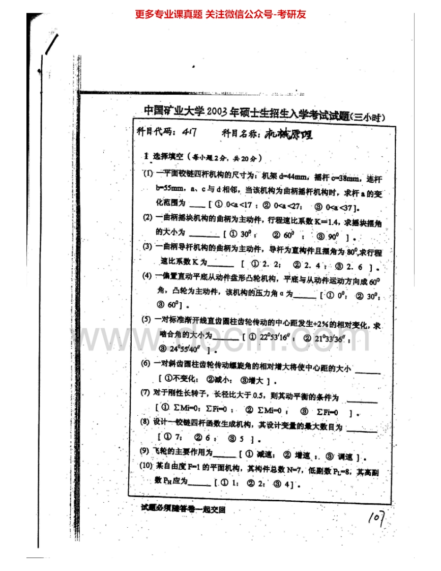 中国矿业大学（徐州）808机械原理2003-2010考研真题汇编