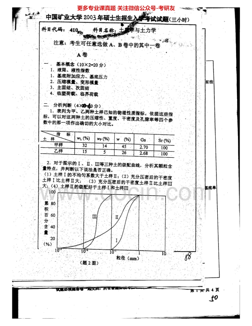 中国矿业大学（徐州）810土质学与土力学2003-2008考研真题汇编.Image.Marked