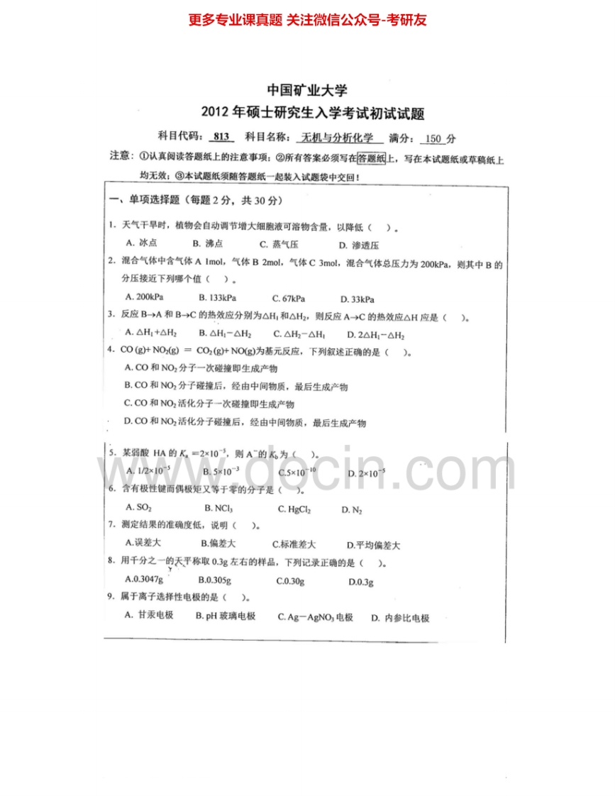 中国矿业大学（徐州）813无机与分析化学A2008-2012考研真题汇编.Image.Marked