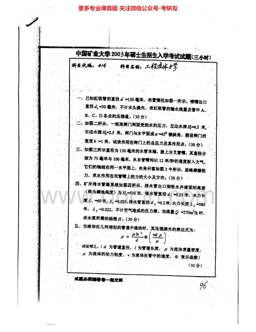 中国矿业大学（徐州）823工程流体力学2003-2008、2010-2011考研真题汇编.Image.Marked