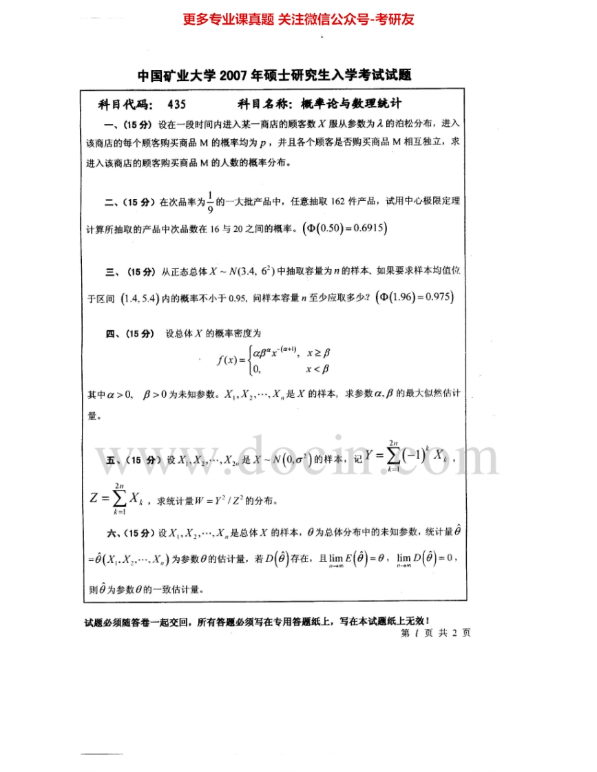 中国矿业大学（徐州）835概率论与数理统计2007、2010考研真题汇编.Image.Marked-学习资源网 - 分享优质学习资料