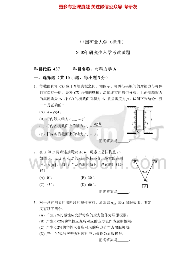 中国矿业大学（徐州）837材料力学A2002、2005-2013考研真题汇编.Image.Marked