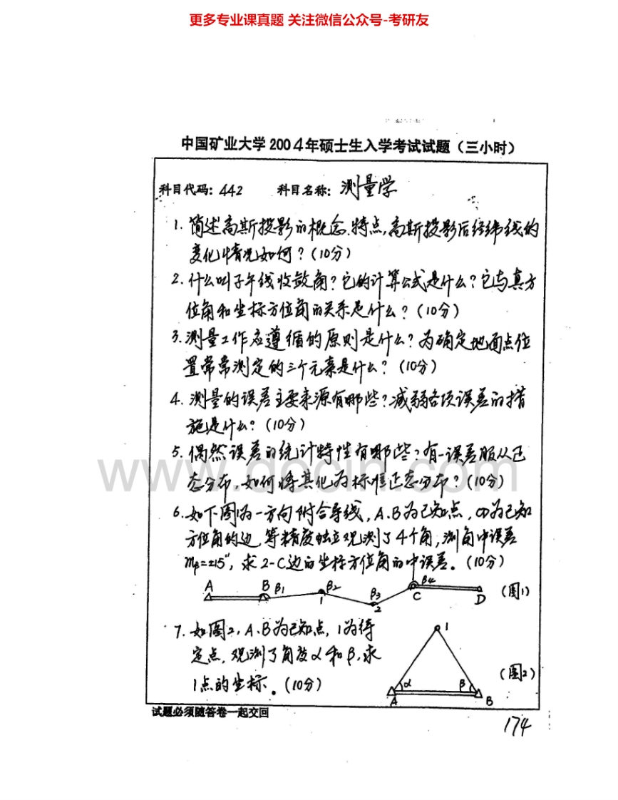 中国矿业大学（徐州）842测量学2004-2007、2010-2011考研真题汇编.Image.Marked