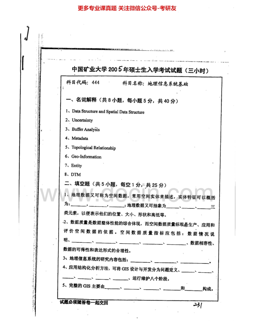 中国矿业大学（徐州）844地理信息系统基础2005-2010考研真题汇编.Image.Marked-学习资源网 - 分享优质学习资料