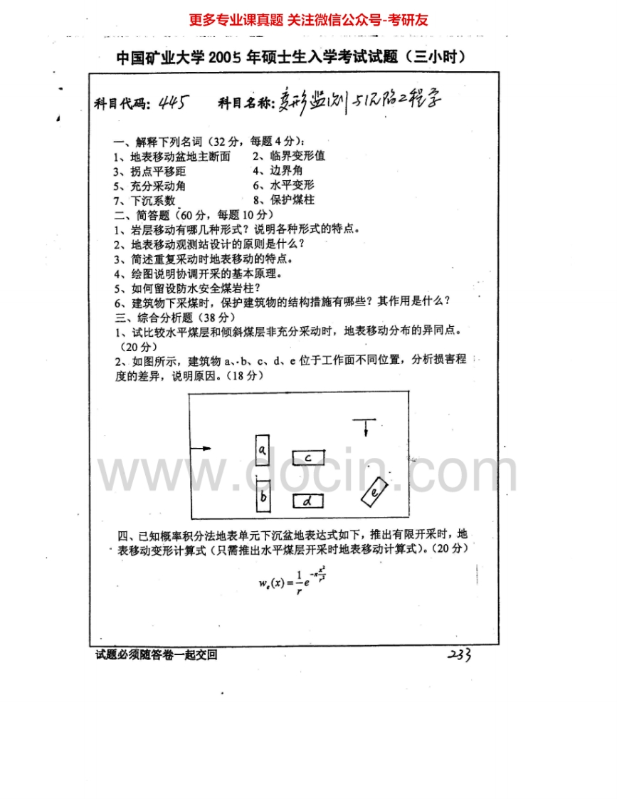 中国矿业大学（徐州）845变形监测与沉陷工程学2005-2007考研真题汇编.Image.Marked