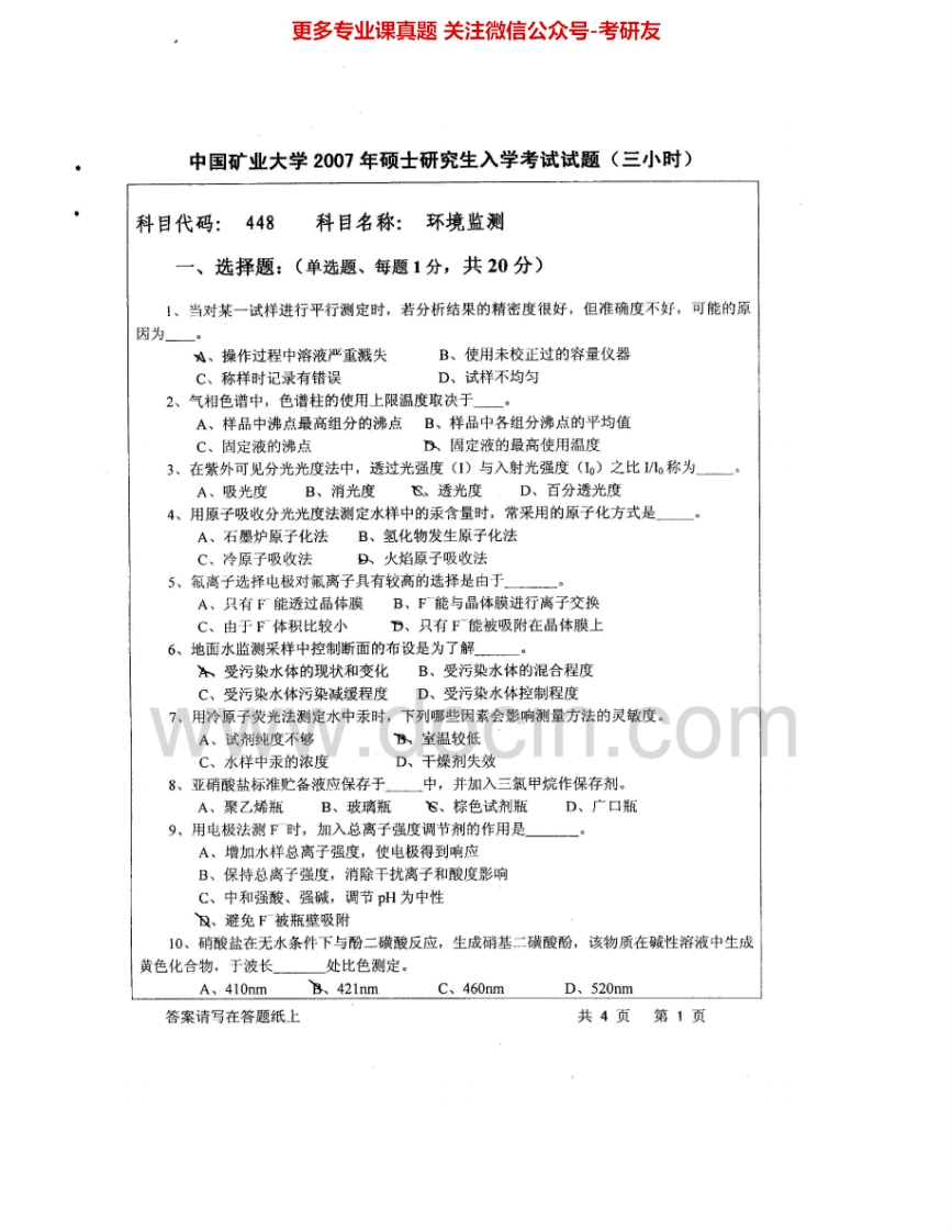 中国矿业大学（徐州）848环境监测2007、2010-2011考研真题汇编.Image.Marked