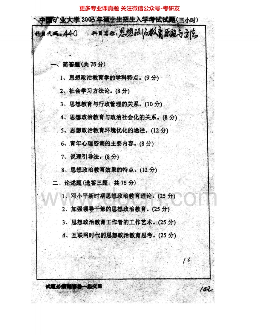 中国矿业大学（徐州）849思想政治教育原理与方法2003-2008、2010考研真题汇编.Image.Marked