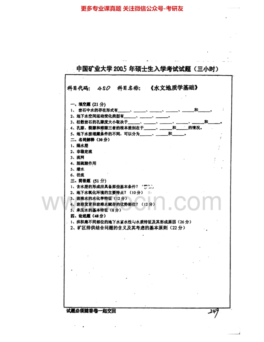 中国矿业大学（徐州）850水文地质学基础2005-2007考研真题汇编.Image.Marked
