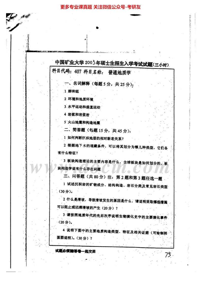 中国矿业大学（徐州）851普通地质学2003-2012考研真题汇编.Image.Marked-学习资源网 - 学习助手专注分享优质学习资源