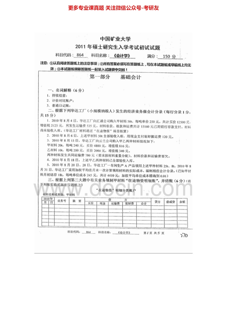 中国矿业大学（徐州）864会计学2003-2007、2010-2011考研真题汇编.Image.Marked