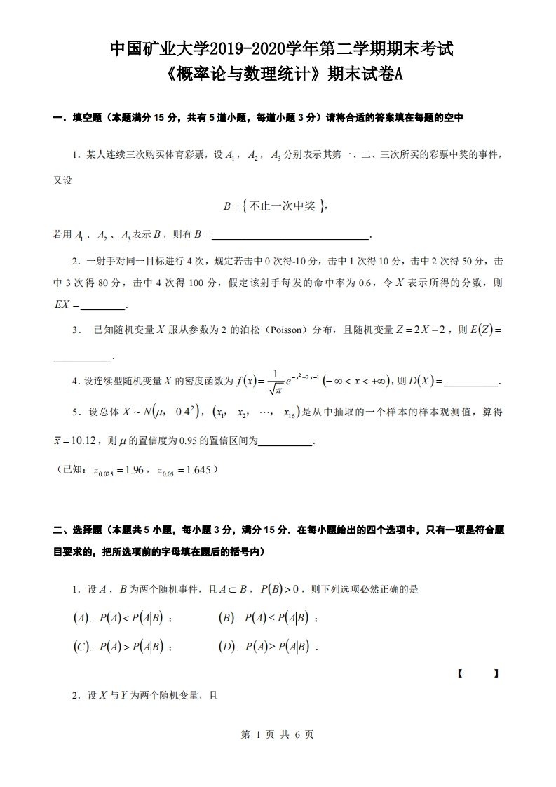 中国矿业大学（徐州）《概率论与数理统计》2019-2020学年期末试卷A(1)-学习资源网 - 分享优质学习资料